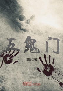 五鬼门什么意思