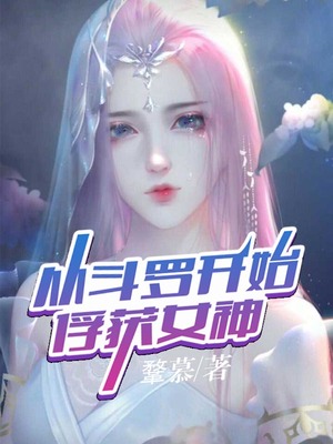 从斗罗开始俘获女神有几个女主