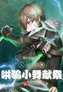 人在斗罗,哄骗小舞魂环