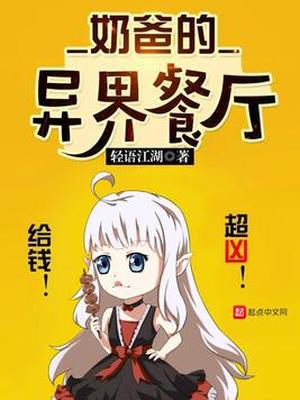奶爸的异界餐厅全本下载