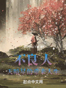 不良人,天暗星的重来人生