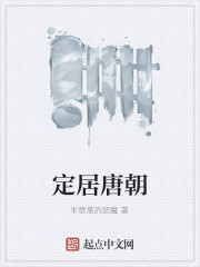 定居唐朝笔趣阁全文免费阅读