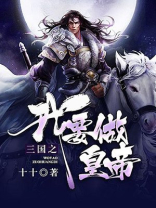 三国之我要当昏君