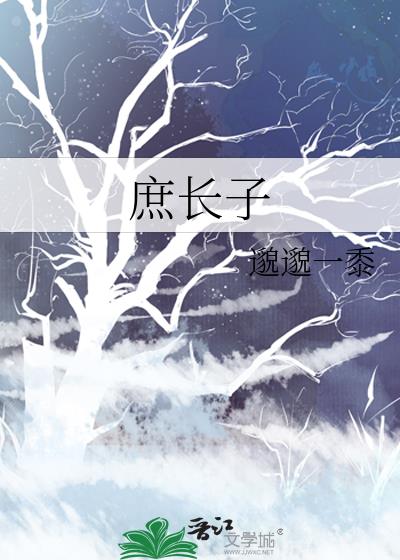 庶长子生存守则by蜜糖