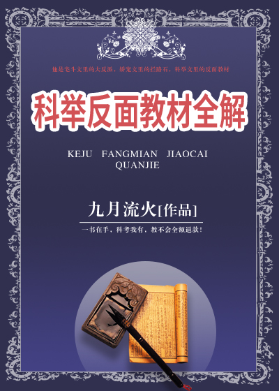 科举反面教材全解 九月流火
