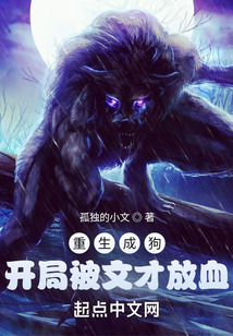 重生成狗开局被文才放血138
