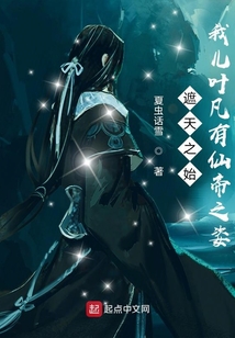 诸天之始:我儿叶凡有仙帝之姿