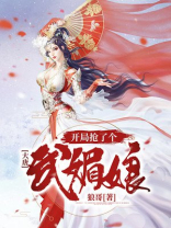 大唐开局抢回武媚娘
