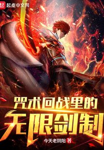 咒术回战里的无限剑制 小说