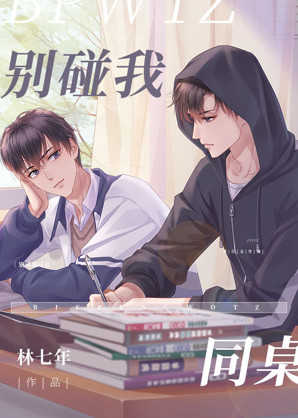 别碰我同桌 林七年讲什么