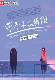 暖冬不及你深情