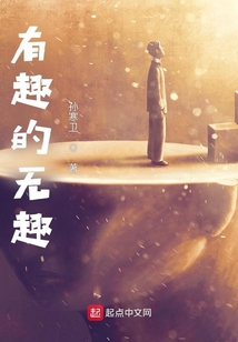 有趣的无趣的无聊的英文