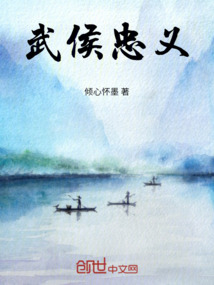 武侯忠义作文