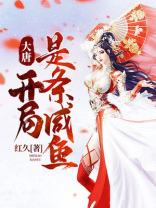 大唐，开局是条咸鱼
