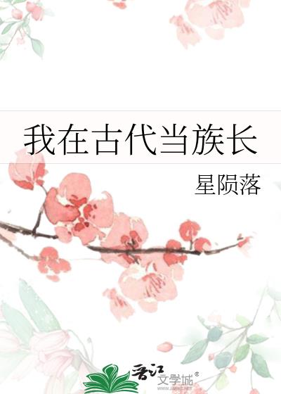 我在古代当族长