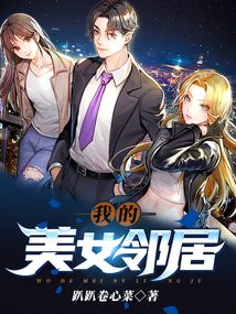 我的美女邻居血色完整版