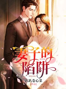 妻子的陷阱短剧大结局是什么