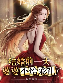 结婚前一天给彩礼合适吗