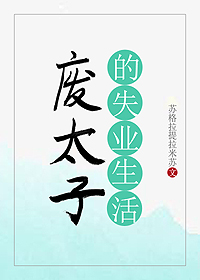 废太子的失业生活TXT下载