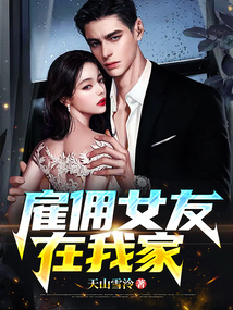 雇佣女友泰剧热播