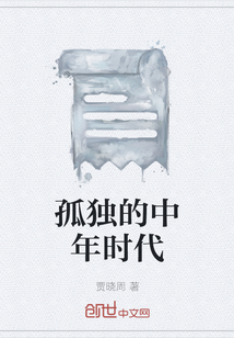 人为什么到中年感到孤独