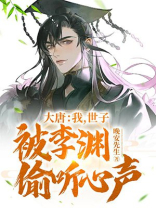 大唐我被李世民挖出来了