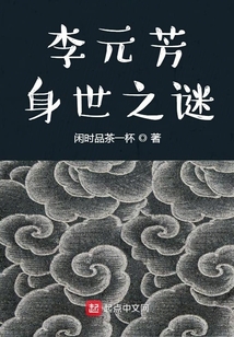 李元芳其人