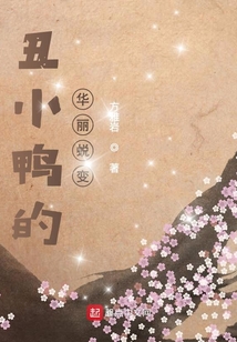 丑小鸭的华丽蜕变是什么歌