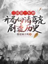 三国第一军神:开局向诸葛亮剧透历史