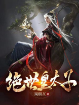 绝世皇太子下载
