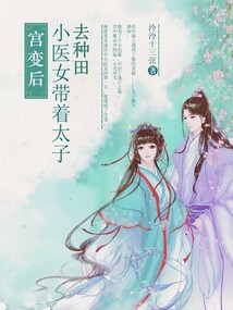 宫变后,小医女带着太子去种田下载TXT