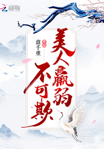 美人羸弱不可欺好看吗