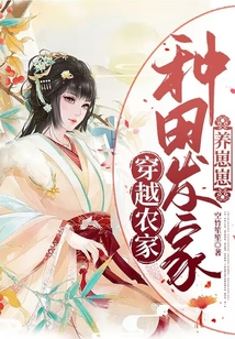 穿越农家:种田发家养崽崽 鹿喜