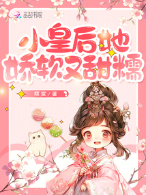 小皇后她娇软又甜糯免费阅读小说
