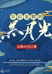皇后是朕的黑月光讲的什么