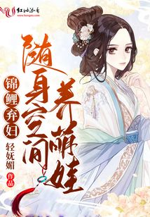 随身空间锦鲤军嫂小说