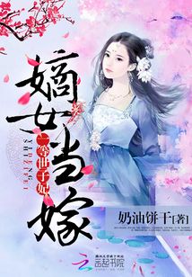 嫡女当嫁一等世子妃TXT下载