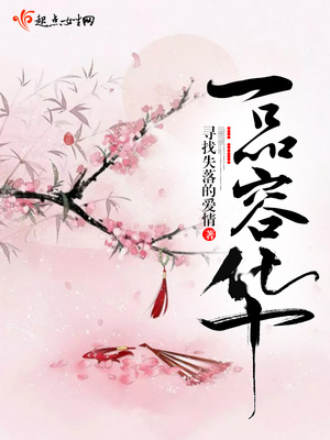 一品容华 寻找失落的爱情百度云