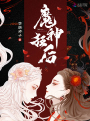 魔神狂后全文免费阅读