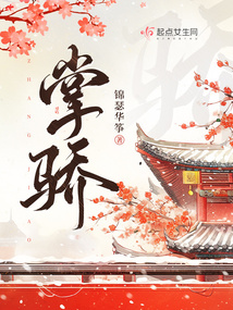 掌骄小说全文免费阅读无弹窗