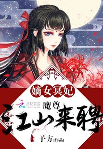 嫡女冥妃:魔尊,江山来聘 下载