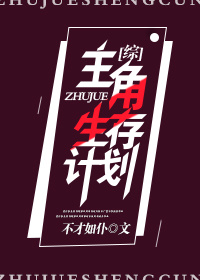 [综]主角生存计划汉尼拔