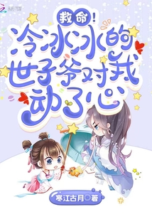 救命!冷冰冰的世子爷对我动了心免费下载