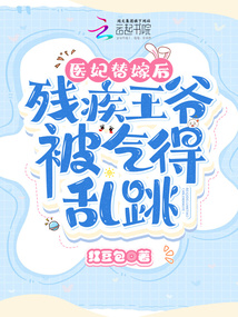 医妃替嫁后,残疾王爷被气得乱跳
