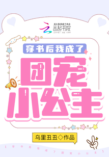 穿书后我成了团宠小公主百度云