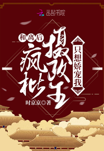 和离后,疯批摄政王只想娇宠我