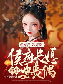 重生侯府宠妻