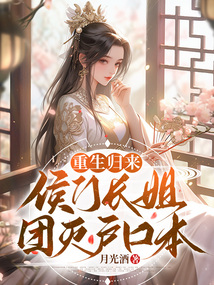 重生归来侯门长姐团灭户口本百度云下载