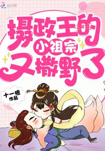 摄政王的小祖宗又撒野了 最新章节 无弹窗