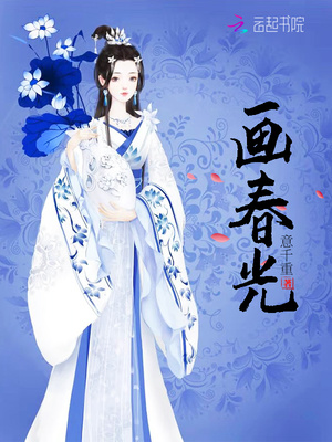 画春光是双重生吗